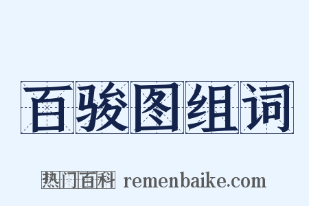 百骏图组词是什么意思的图片